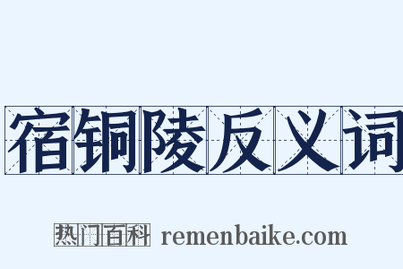 宿铜陵反义词是什么意思的图片